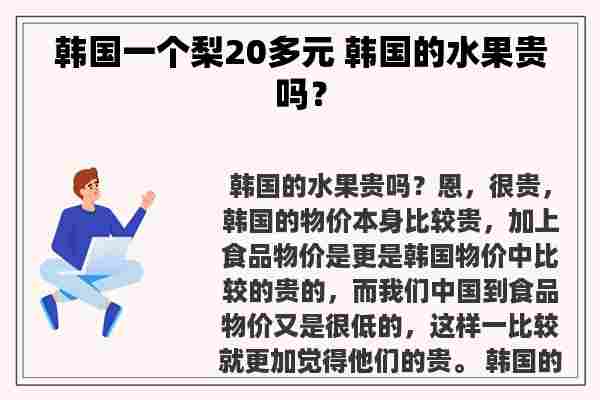 韩国一个梨20多元 韩国的水果贵吗？